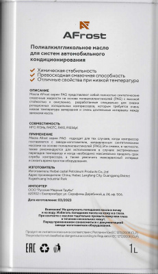 Масло AFrost PAG 100